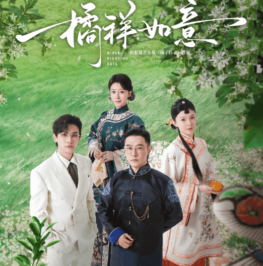 橘祥如意定档0625：橘园中的爱恨纠葛，命运的抗争与抉择