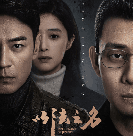 以法之名：以检察之名守护公平正义