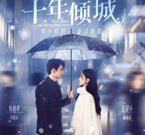 十年倾城来袭：腾讯视频短剧解锁“破镜重圆”式爱情