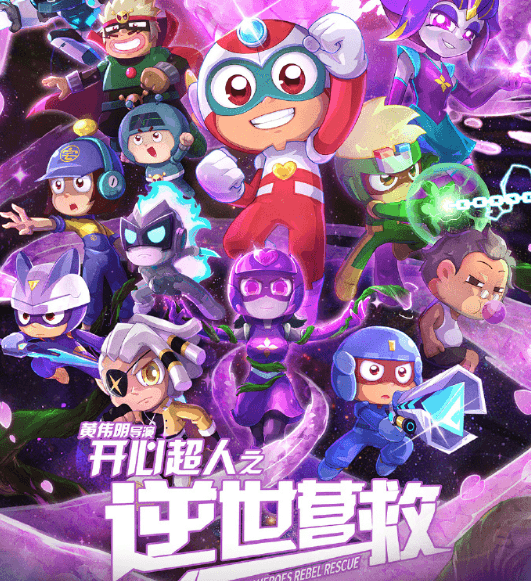 开心超人之逆世营救网播定档，童年英雄热血回归