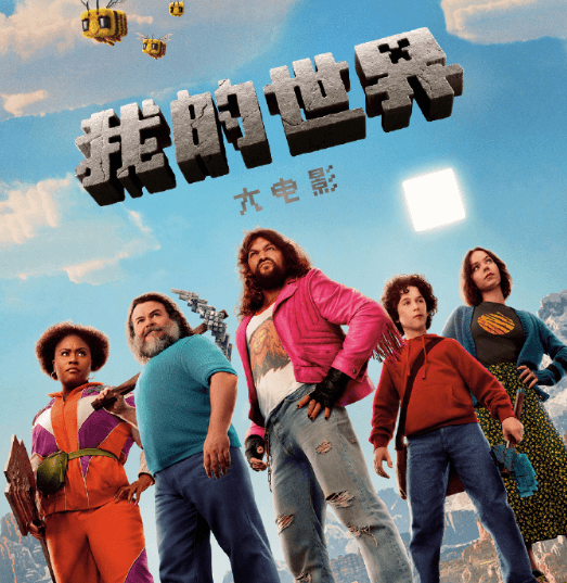 我的世界首部真人电影网播上线：开启方块世界的奇幻之旅