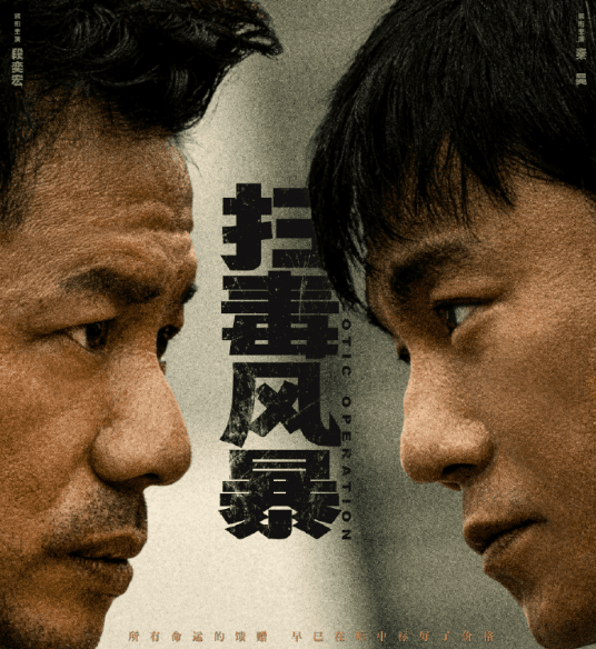 电视剧扫毒风暴定档7月12日，段奕宏秦昊上演五年生死追猎