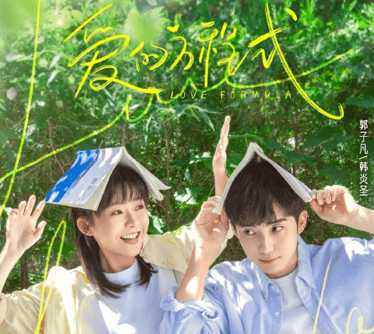 网剧爱的方程式定档，马来西亚看腾讯视频版权受限如何解除？