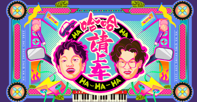 哈哈请上车定档！哈哈专车再次出发~