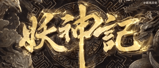 妖神记动画第九季今日开播！在迪拜如何流畅观看国产动画？