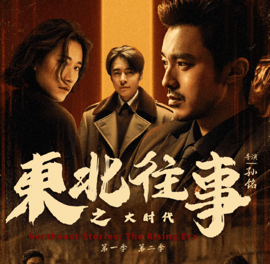 东北往事之大时代定档，商海风云再起