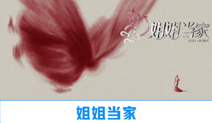 爱奇艺综艺姐姐当家即将开播！韩国留学生爱奇艺打不开怎么办？