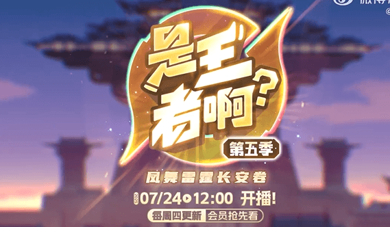 是王者啊第五季7月24日正式开播！身在国外如何解锁观看？