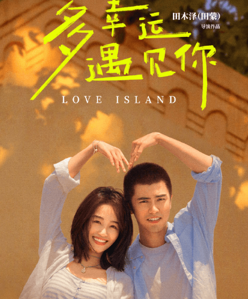 多幸运遇见你腾讯视频今日首播：澳大利亚华人观看攻略