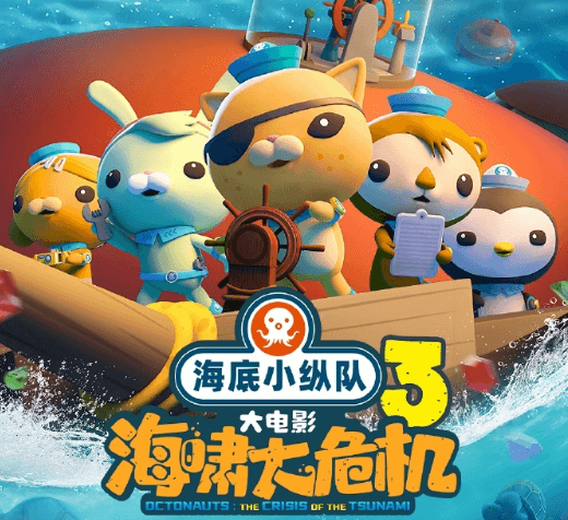 电影海底小纵队海啸大危机上线！出国后如何流畅看爱奇艺？