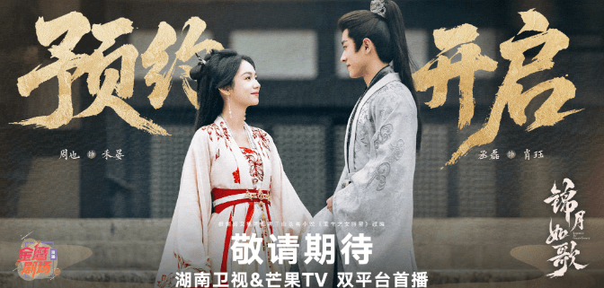 锦月如歌预约正式开启，暑期档古装大剧来袭