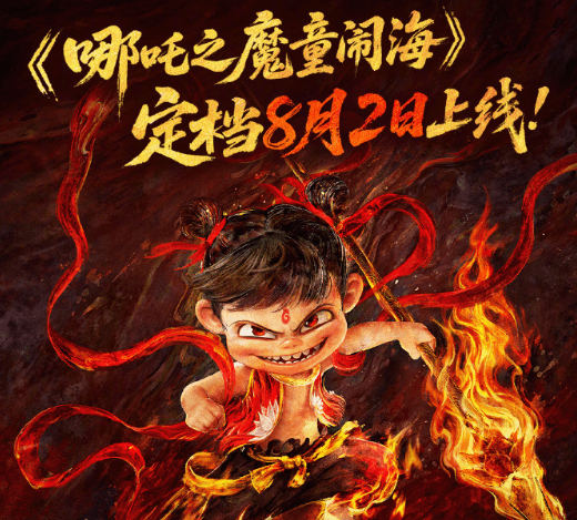 哪吒2网播定档，少年热血再掀惊涛骇浪