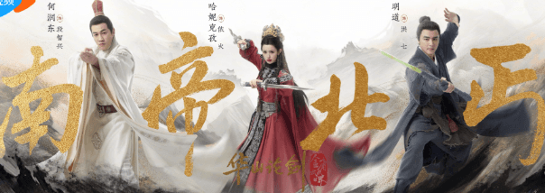 华山论剑之南帝北丐定档，开启武侠盛宴