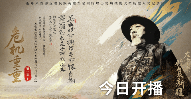 纪录片左宗棠收复新疆开播：重温历史致敬英雄