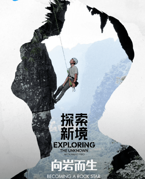 王一博探索新境特别篇向岩而生定档，国外看腾讯视频打不开？