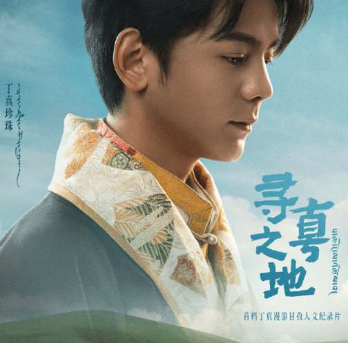 寻真之地定档：丁真带你探寻甘孜的本真之美