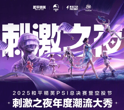 2025和平精英刺激之夜腾讯视频全程直播，国外用户如何流畅观看？