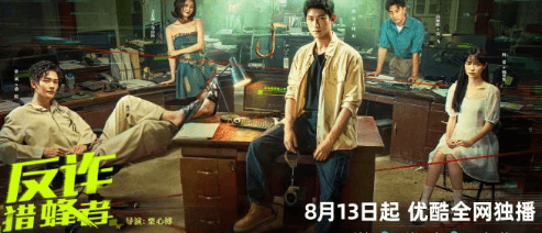 反诈猎蜂者定档0813，一起揭秘网诈骗局