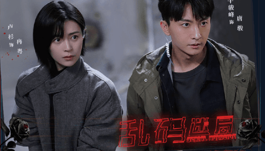 网剧乱码迷局明日开播，英国看腾讯视频打不开怎么办？