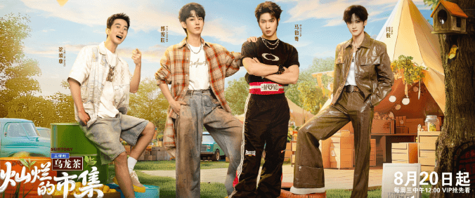 灿烂的市集定档0820，国外看爱奇艺卡顿加载不出来怎么办？