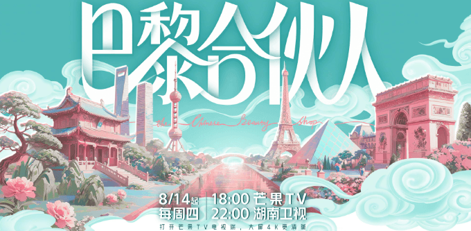 巴黎合伙人定档官宣，快来和合伙人们一起组团搞事业！