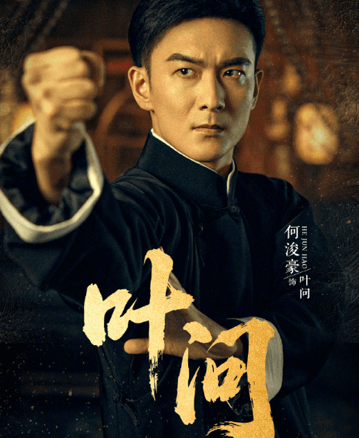 微剧叶问定档0815，一起回到那个乱世年代热血护家国！