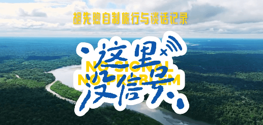 胡先煦自制旅行与谈话记录这里没信号定档海外用户看不了？