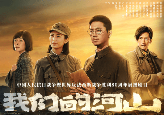 我们的河山开播，看沂蒙儿女热血赴荣光！