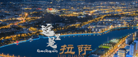 献礼西藏自治区成立60周年：这里是拉萨宣传片上线