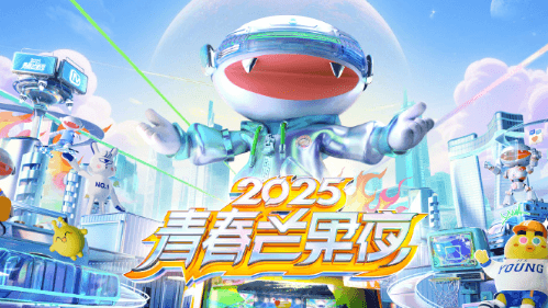 青春合火大展鸿图！2025青春芒果夜官宣