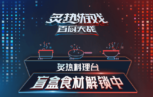 炙热游戏百厨大战即将开战！海外如何流畅看国内视频？