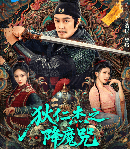 出国留学还能看腾讯视频电影吗？狄仁杰之降魔咒上线啦！