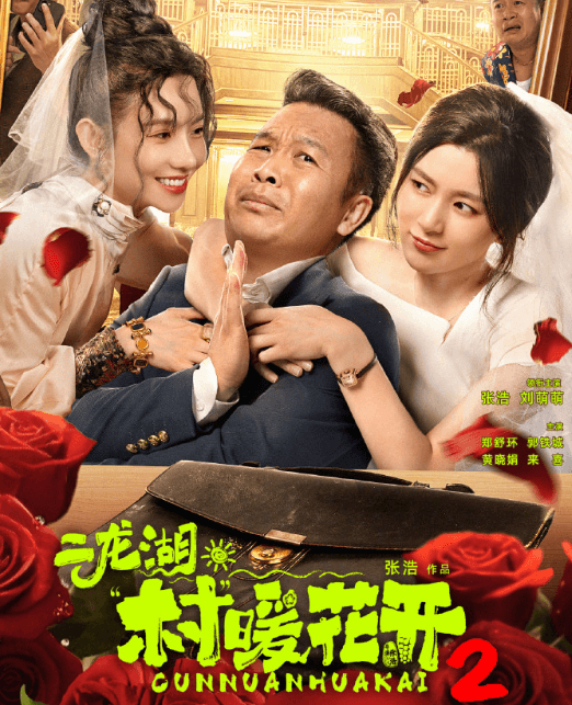 二龙湖村暖花开2定档：乡村喜剧新篇章即将开启