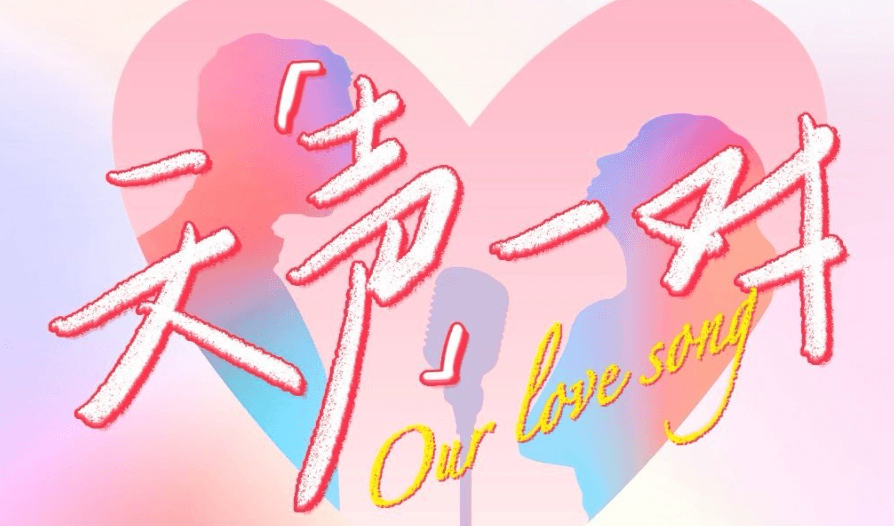 爱奇艺夫妻综艺天声一对定档，爱奇艺在国外还能看吗？