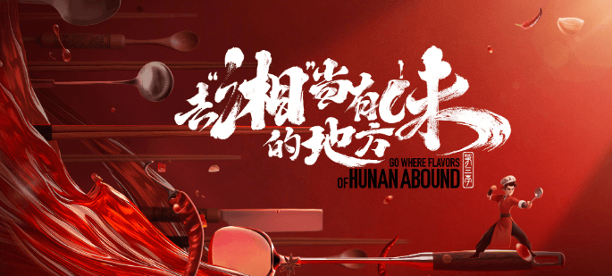 去“湘”当有味的地方第三季品质回归，湘菜文化再启新程