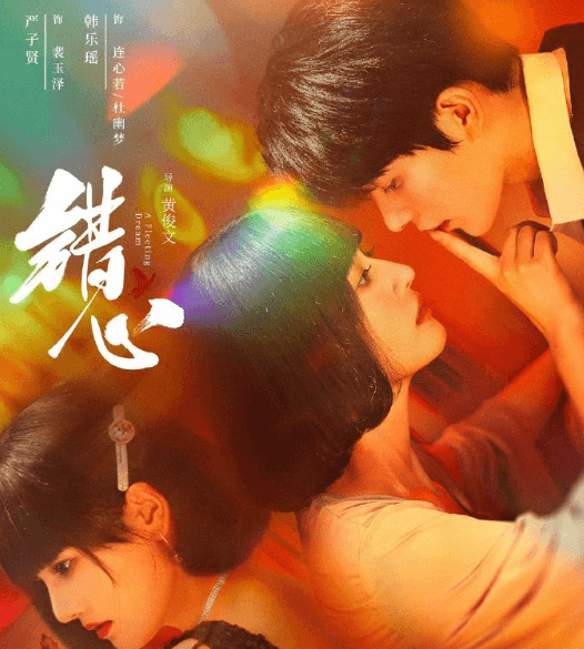 网剧错心在腾讯视频开播海外用户如何流畅观看？