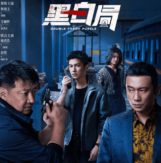 电视剧黑白局正在热播中，看黑白交锋！