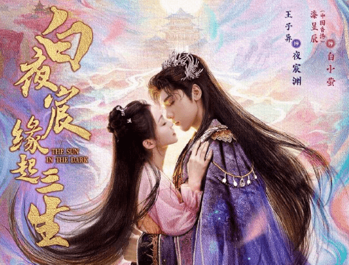 白夜宸缘起三生定档腾讯视频，海外华人追剧攻略全解析