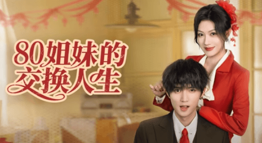 爱奇艺短剧80姐妹的交换人生今日上线，国外如何解除限制观看爱奇艺？