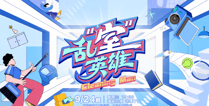 乱室英雄定档官宣！你家的“乱室”终于有救了！