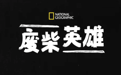 国家地理纪录剧集废柴英雄即将上线，海外华人看不了国内剧集怎么办？