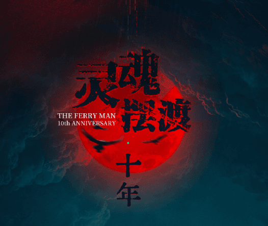 灵魂摆渡十年首发预告来袭，留学生如何解锁国内视频？