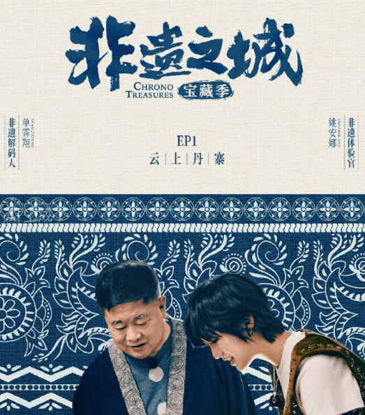 非遗之城宝藏季开播，开启非遗传承新旅程