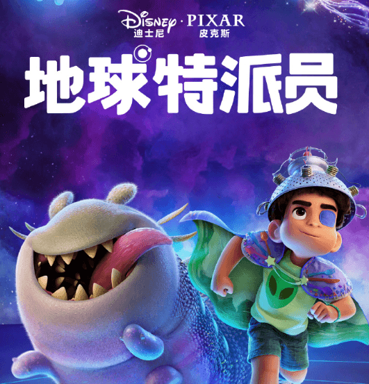 皮克斯动画力作地球特派员网播定档，一起看小男孩艾力欧如何化解危机！