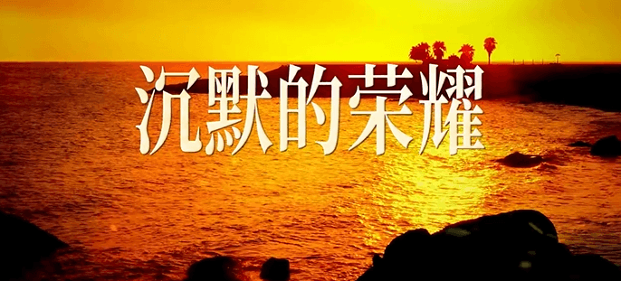 沉默的荣耀定档0930，国外看不了国内电视剧吗？