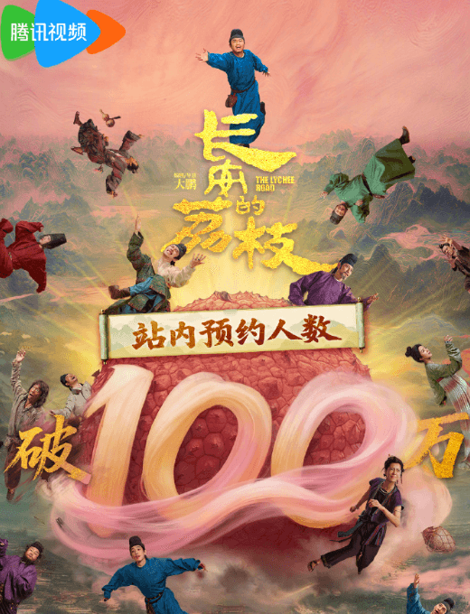 电影长安的荔枝腾讯视频站内预约破100万！
