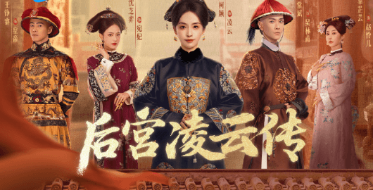 后宫凌云传正在腾讯视频热播！国外看腾讯视频打不开如何解决？