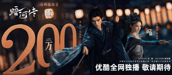 暗河传预约破200万，暗河江湖谁主沉浮？