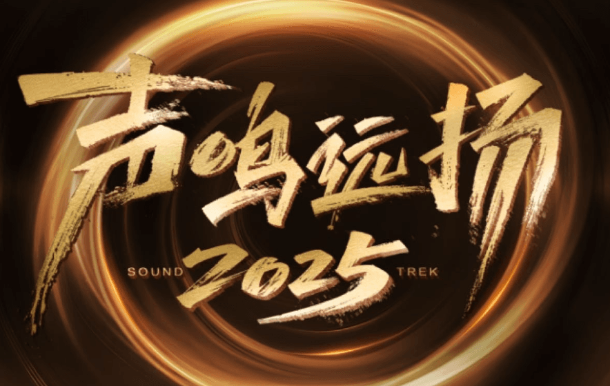 声鸣远扬2025定档10月28日，华语乐坛新势力即将登场