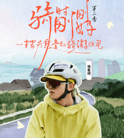 骑时刚刚好2定档，开启川西骑行新旅程